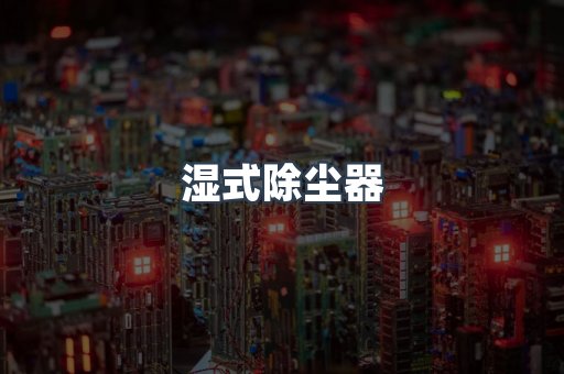 湿式除尘器
