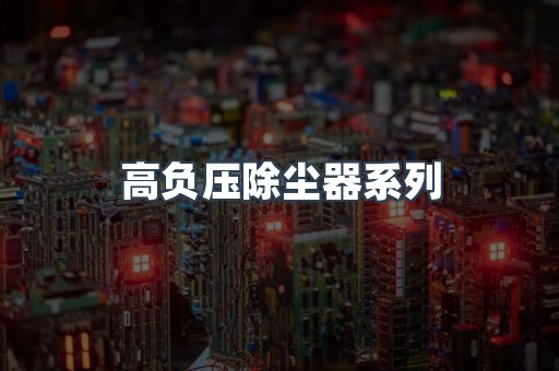 高负压除尘器