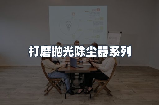 打磨抛光除尘器
