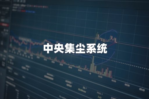 中央集尘系统