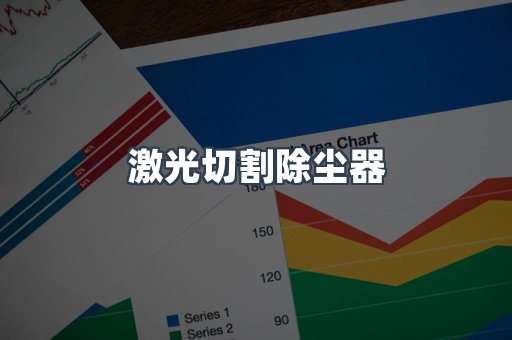 激光切割除尘器