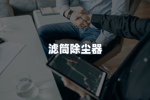 滤筒除尘器
