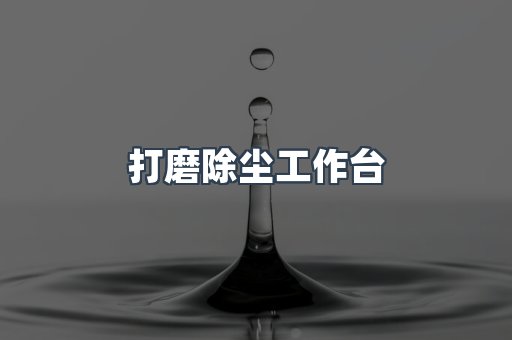 打磨除尘工作台