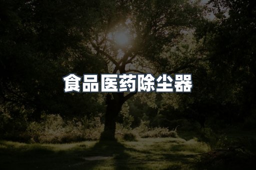 食品医药除尘器