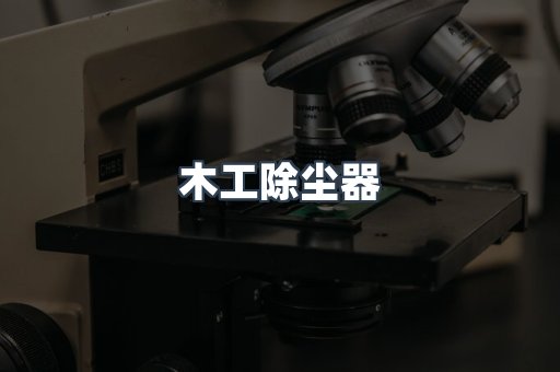 木工除尘器